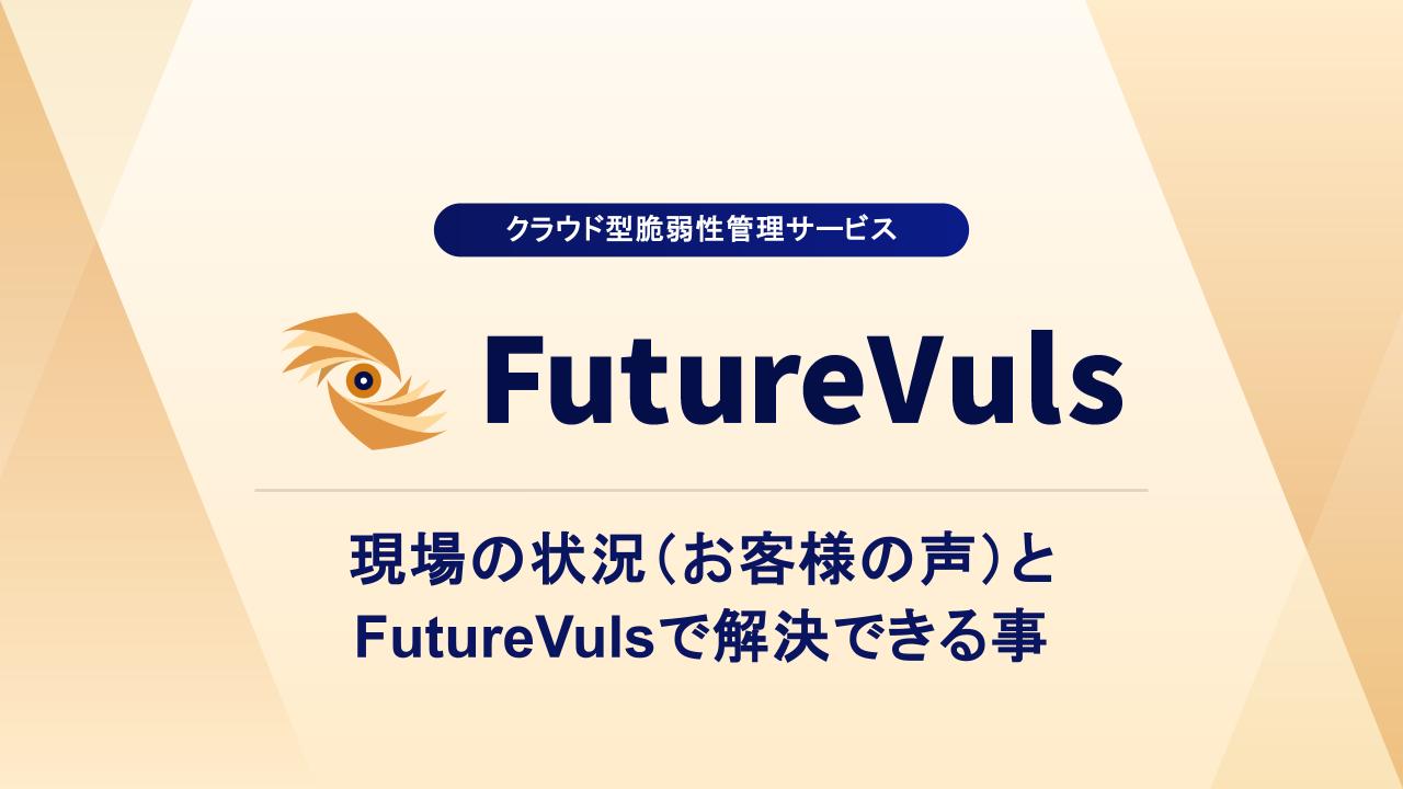 現場の状況（お客様の声）とFutureVulsで解決できる事
